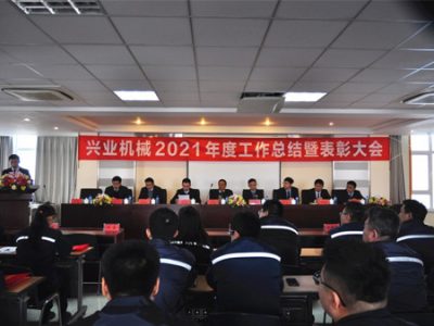 興業機械2021年度工作總結暨表彰大會隆重召開