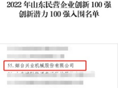 興業機械入選“山東民營企業創新潛力100強”榜單
