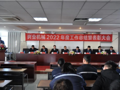 凝心聚力 筑夢遠航丨興業機械2022年度工作總結暨表彰大會隆重召開