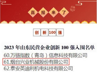 興業機械榮獲2023年山東民營企業創新100強！