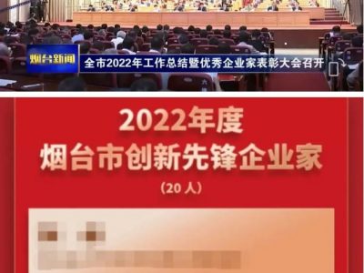 興業機械總經理隋曦榮獲2022年度煙臺市創新先鋒企業家